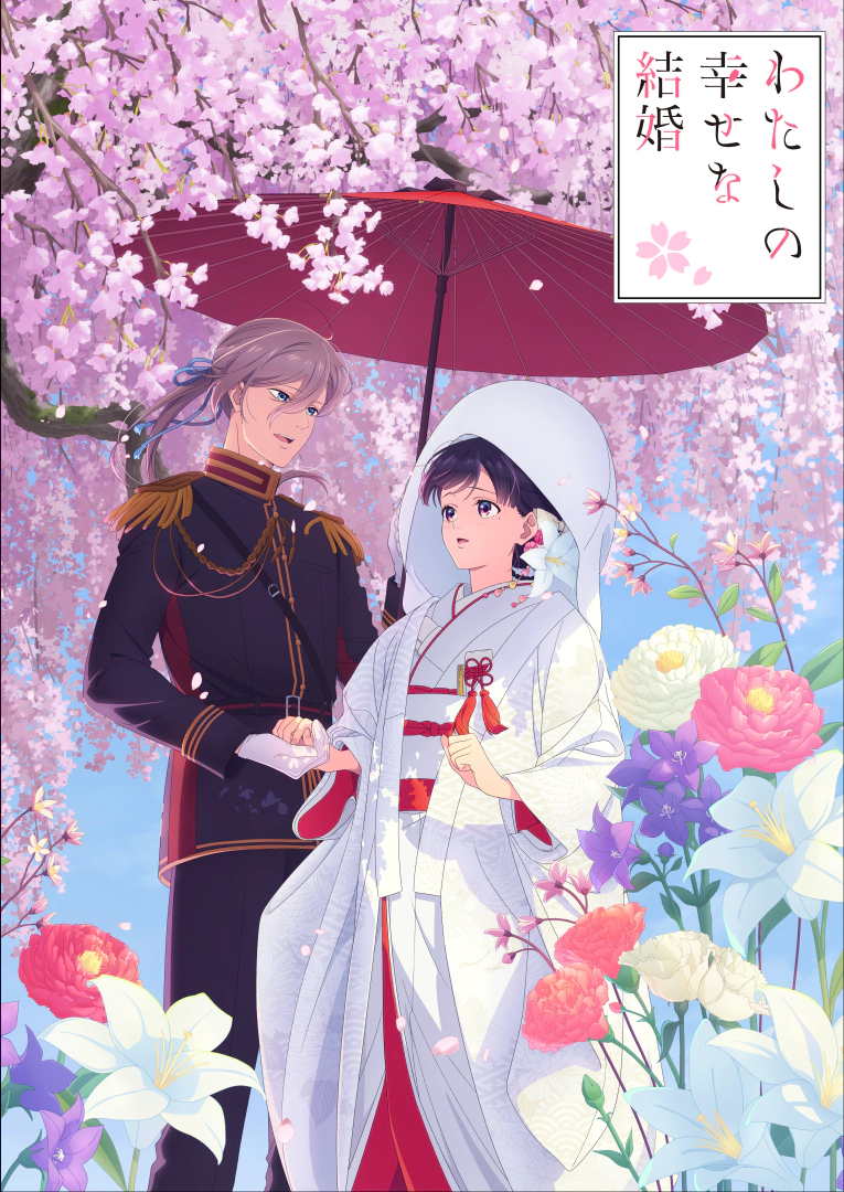 わたしの幸せな結婚